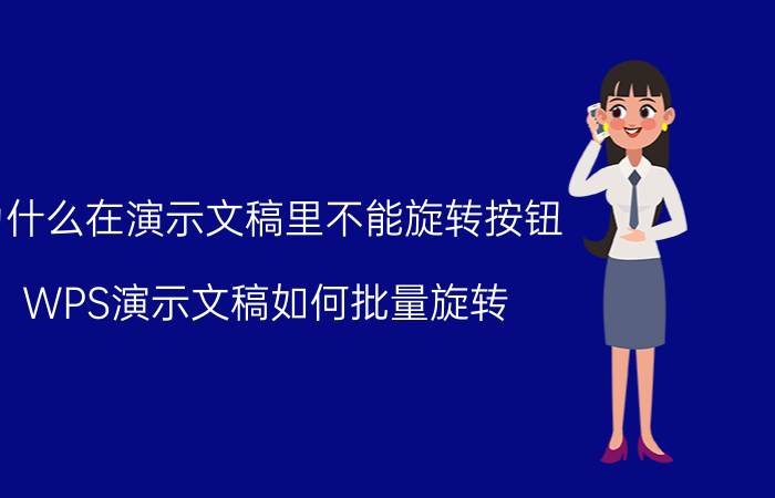 为什么在演示文稿里不能旋转按钮 WPS演示文稿如何批量旋转？